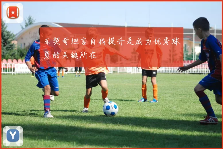 东契奇坦言自我提升是成为优秀球员的关键所在