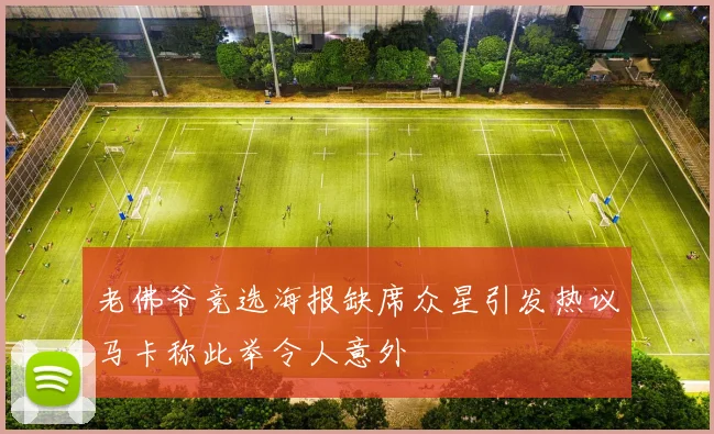 老佛爷竞选海报缺席众星引发热议马卡称此举令人意外