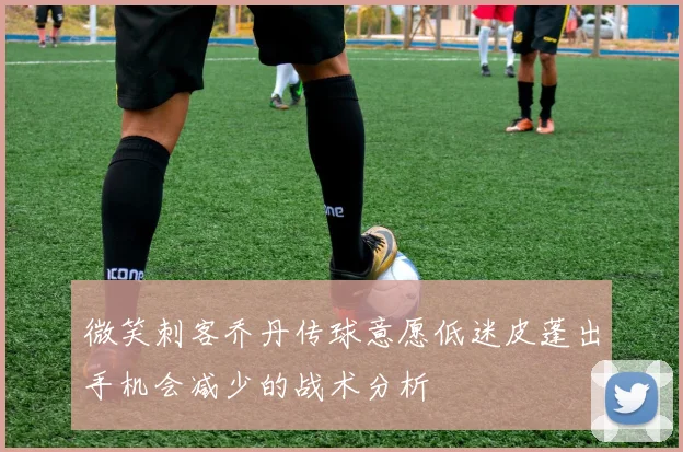 微笑刺客乔丹传球意愿低迷皮蓬出手机会减少的战术分析