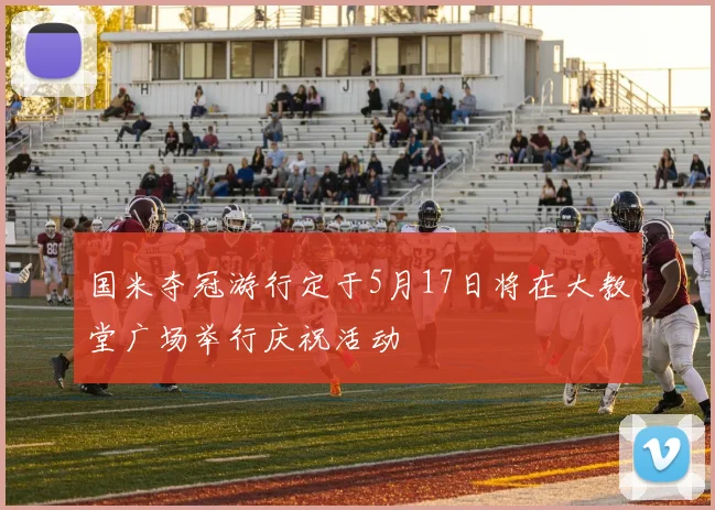 国米夺冠游行定于5月17日将在大教堂广场举行庆祝活动