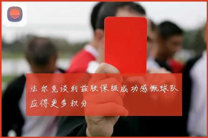 法尔克谈利兹联保级成功感慨球队应得更多积分